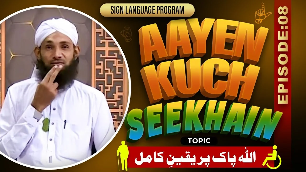 Aayen Kuch Seekhain Episode 08 | ALLAH Pak Per Yaqeen-e-Kamil | Sign Language Series